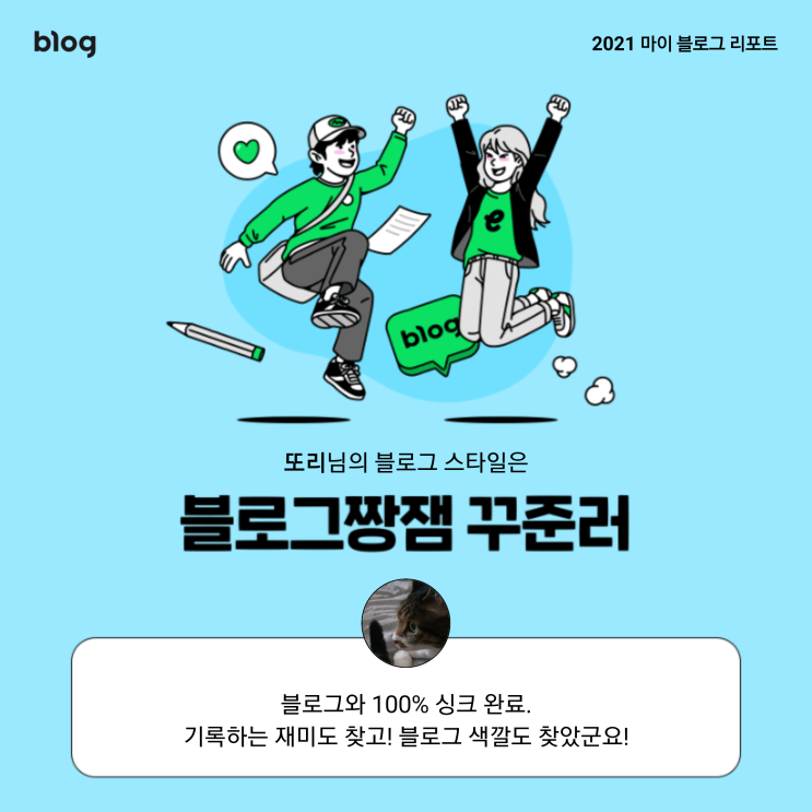 [2021 마이 블로그 리포트] 블로그 빅데이터로 알아보는 '2021 내 블로그 스타일'