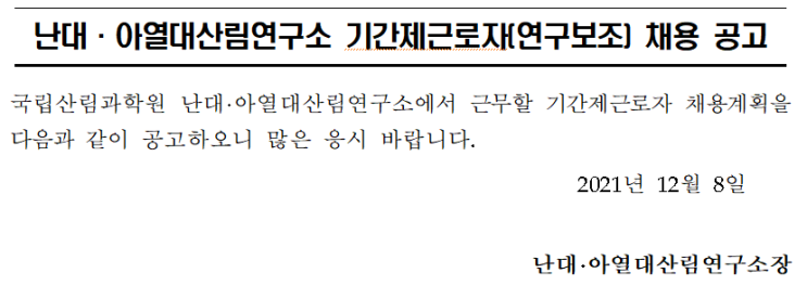 난대·아열대산림연구소 기간제근로자(연구보조) 채용 공고 난대·아열대산림연구소 기간제근로자(연구보조) 채용 공고