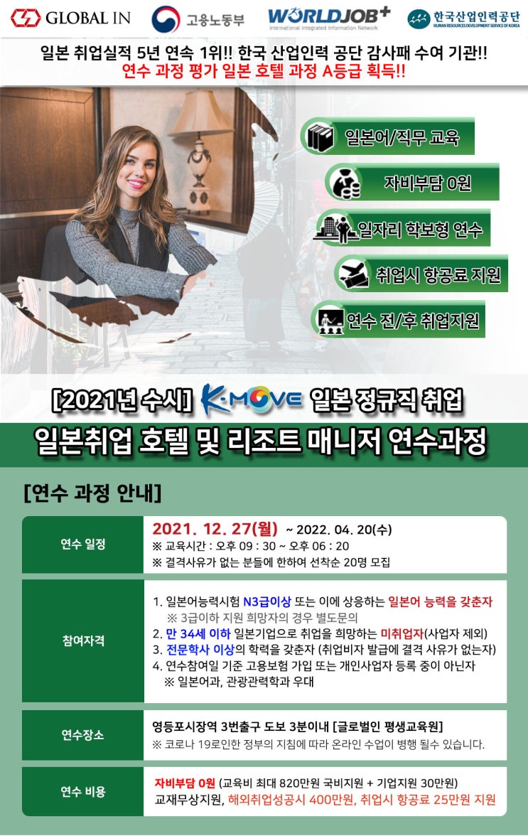  [일본] 2021년 5차 K-MOVE 호텔 및 리조트 매니저 연수과정 모집