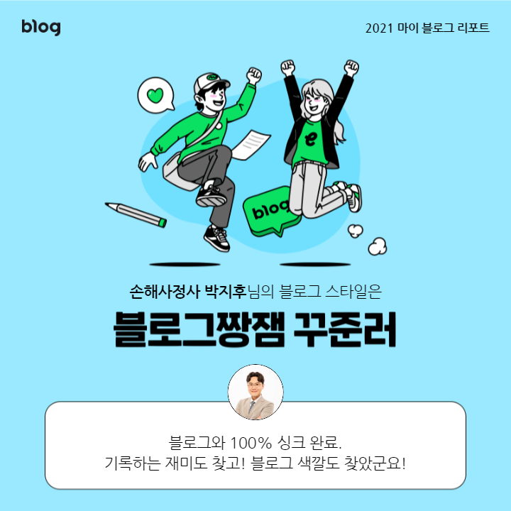  [2021 마이 블로그 리포트] 블로그 빅데이터로 알아보는 '2021 내 블로그 스타일'