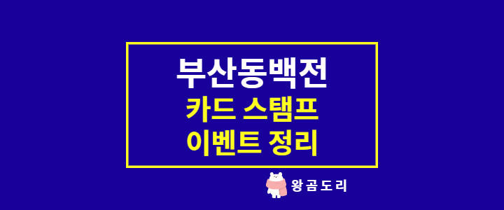  부산 동백전 카드 스탬프 이벤트 정리 + Tip