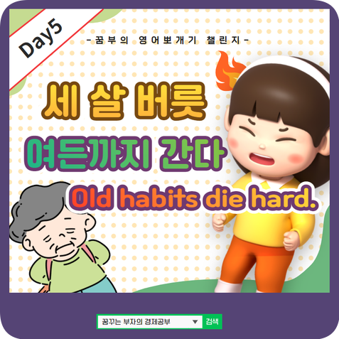  Day5 : 세 살 버릇 여든까지 간다 영어로 무엇일까?