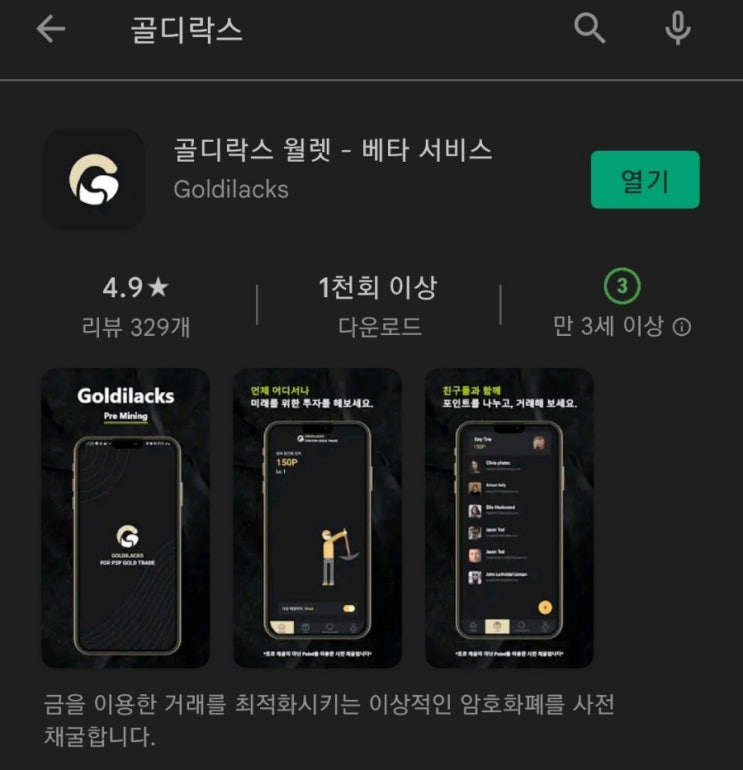 핸드폰 무료 채굴 앱 93탄:골디락스(Goldilacks)