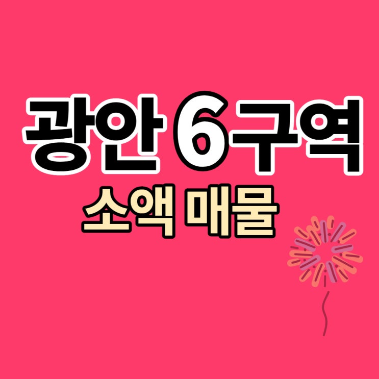  광안6구역 재개발 전세있는 소액 원룸 매물