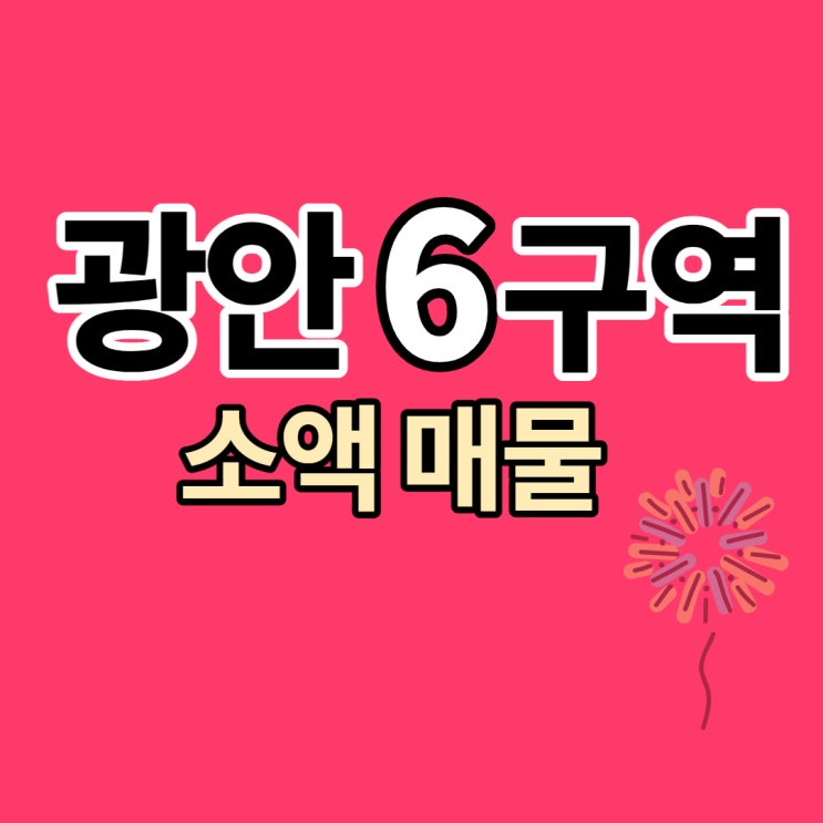 광안6구역 재개발 전세있는 소액 원룸 매물