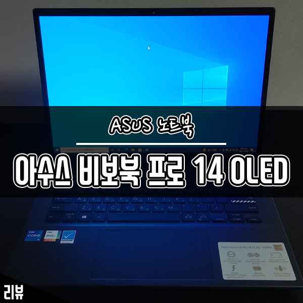 ASUS노트북 아수스 비보북 프로 14 OLED K3400PA 사용 후기 ASUS노트북 아수스 비보북 프로 14 OLED K3400PA 사용 후기