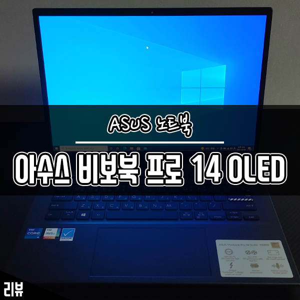 ASUS노트북 아수스 비보북 프로 14 OLED K3400PA 사용 후기