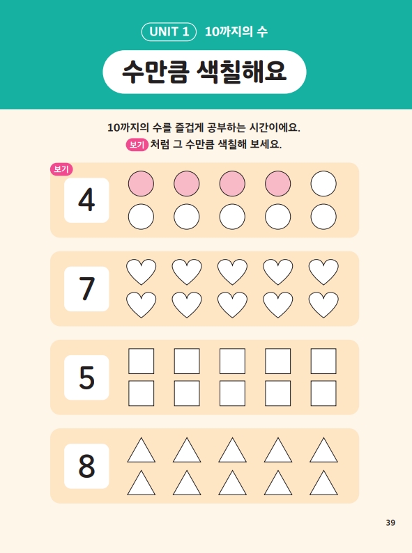  <한 권으로 끝내는 처음 수학 ① 수 세기와 덧셈 뺄셈> 답안지 - QR 코드 보너스 부록