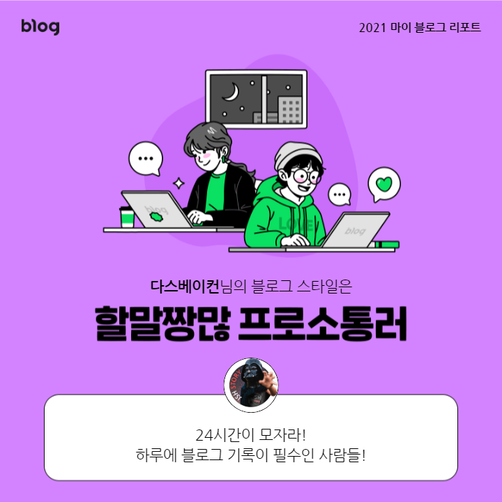 올 한 해를 돌아봅니다!! 2021 나의 블로그 리포트 올 한 해를 돌아봅니다!! 2021 나의 블로그 리포트