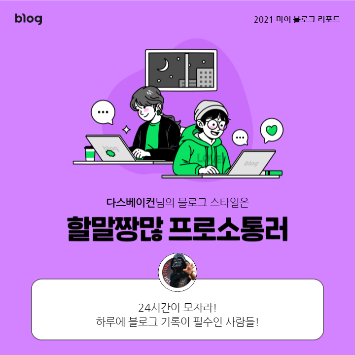 올 한 해를 돌아봅니다!! 2021 나의 블로그 리포트