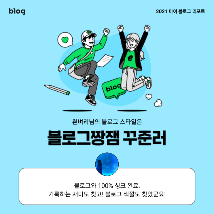  [2021 마이 블로그 리포트] 블로그 빅데이터로 알아보는 '2021 내 블로그 스타일'