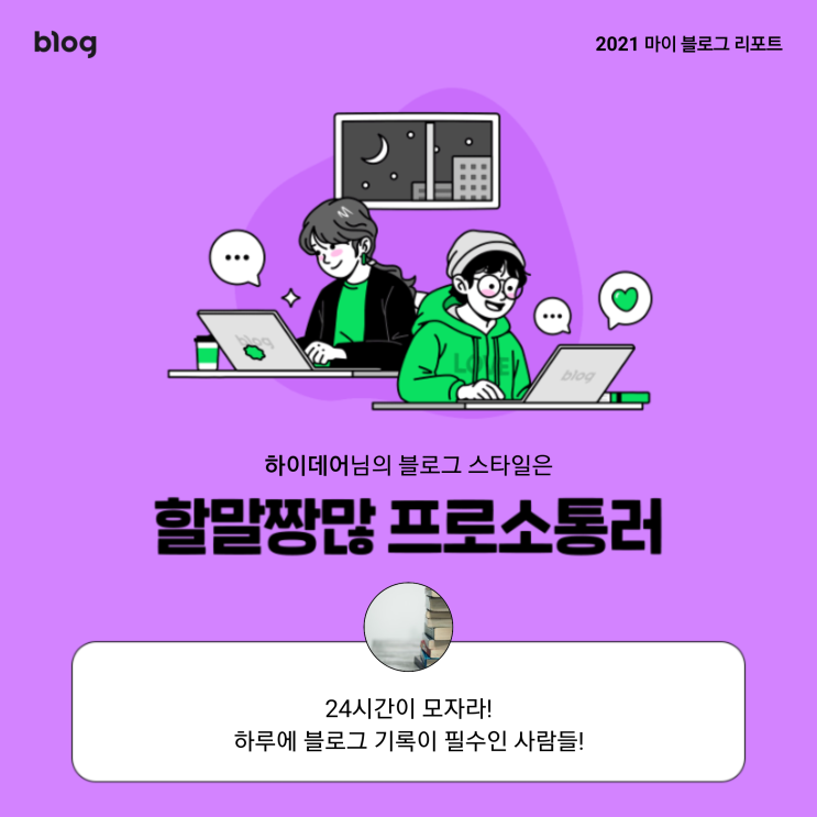  [2021 마이 블로그 리포트] 블로그 빅데이터로 알아보는 '2021 내 블로그 스타일'