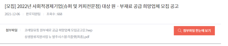2022년 사회적경제기업(슈퍼 및 커피전문점) 대상 원ㆍ부재료 공급 희망업체 모집 공고_고용노동부 2022년 사회적경제기업(슈퍼 및 커피전문점) 대상 원ㆍ부재료 공급 희망업체 모집 공고_고용노동부