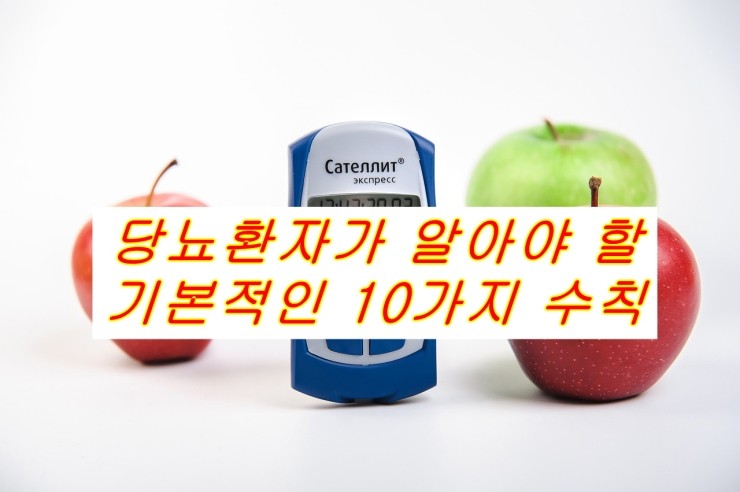  당뇨,당뇨환자가 알아야 할 기본적인 10가지 수칙