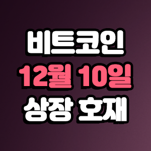  비트코인 호재 12월 10일 코인 상장 일정
