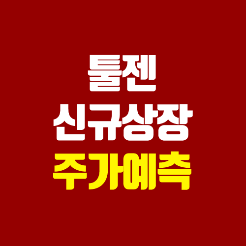 툴젠 상장 주가 전망 (장외가, 시초가, 보호예수, 따상 가격, 유통 물량 / 코넥스 이전상장) 툴젠 상장 주가 전망 (장외가, 시초가, 보호예수, 따상 가격, 유통 물량 / 코넥스 이전상장)
