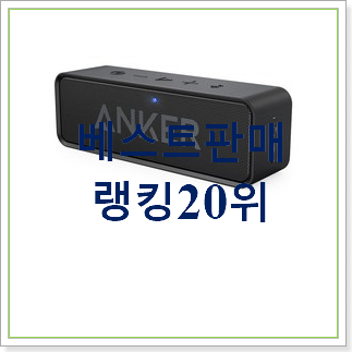  더 좋아진 블루투스 스피커 구매 인기 목록 랭킹 30위