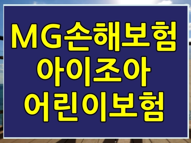  MG어린이보험 아이조아 신담보가 출시 되었어요