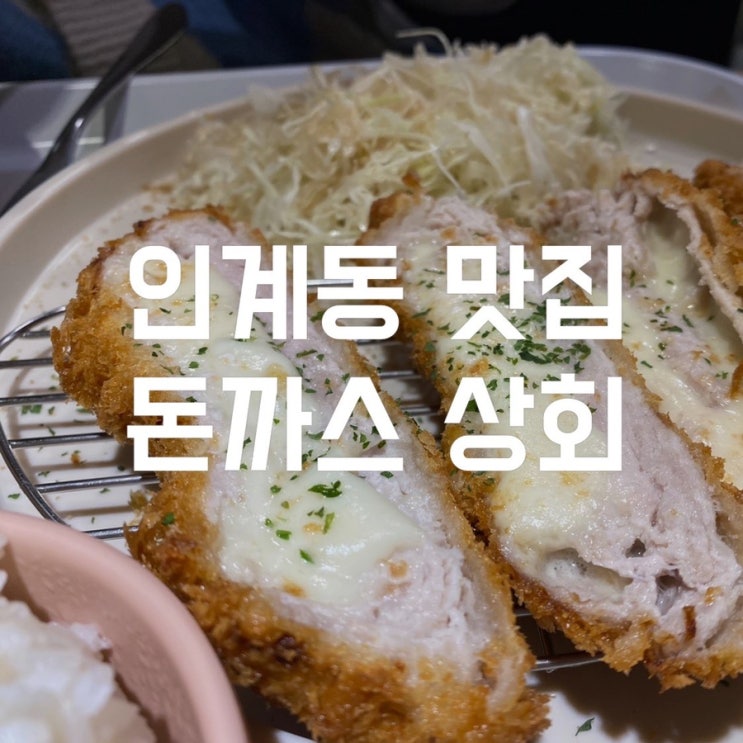 돈까스상회 떡볶이와 돈까스를 한꺼번에 즐길 수 있는인계동맛집