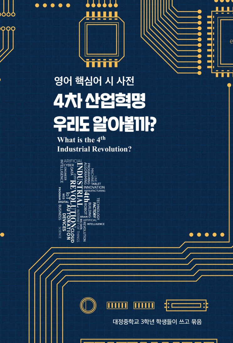  영어 핵심어 시 사전 #4차 산업혁명 우리도 알아볼까? #대정중학교