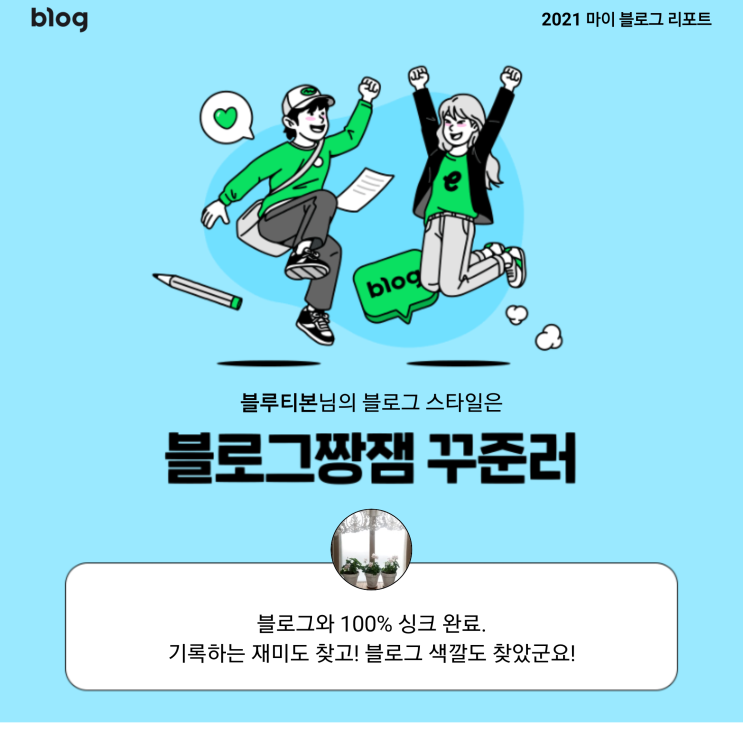  [2021 마이 블로그 리포트] 블로그 빅데이터로 알아보는 '2021 내 블로그 스타일'