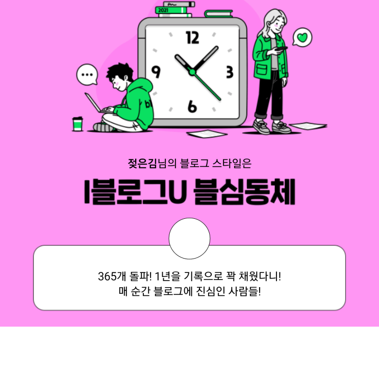 [2021 마이 블로그 리포트] 블로그 빅데이터로 알아보는 '2021 내 블로그 스타일'