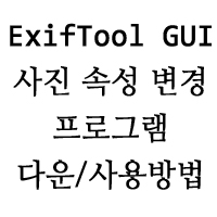  사진 정보 속성(Exif) 변경 프로그램. 날짜 수정 - ExifTool GUI