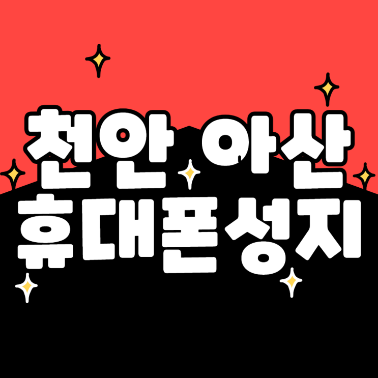 천안 아산 핸드폰성지 시세표 가격 비교 해볼게요 천안 아산 핸드폰성지 시세표 가격 비교 해볼게요