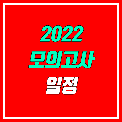 2022 모의고사 일정 (2023학년도 / 2004년생 / 고1, 고2, 고3)