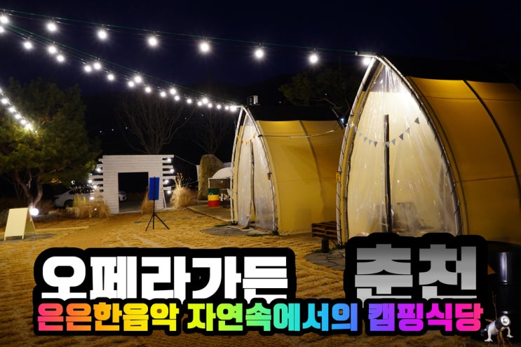  춘천고기맛집 은하캠핑도 다녀간 캠핑식당 오페라가든