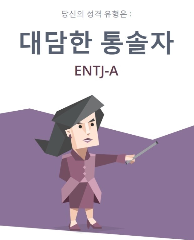  ENTJ 유형 성격정리 - 특징,직업,연애,궁합,팩폭,연예인