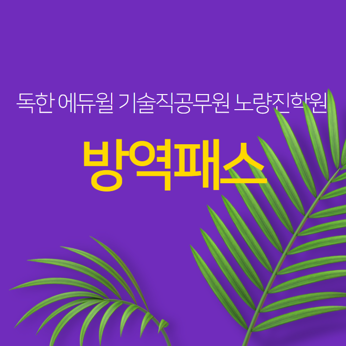  에듀윌 기술직공무원 노량진학원 백신패스 적용 안내