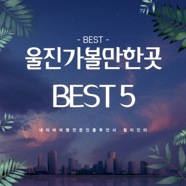  울진 가볼만한곳 베스트 5