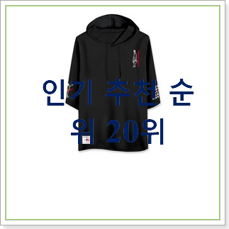  센스있는 반팔후드티 아이템 BEST 상품 순위 30위