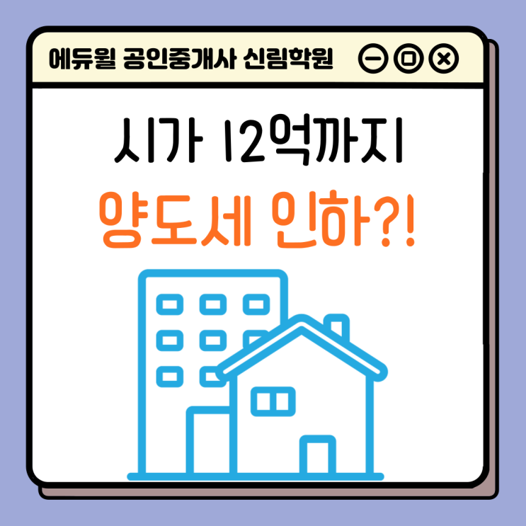  [경제/부동산 NEWS] 9억 → 12억 양도세 인하 기준 바뀐다! 양도세 기준일 알아보기!