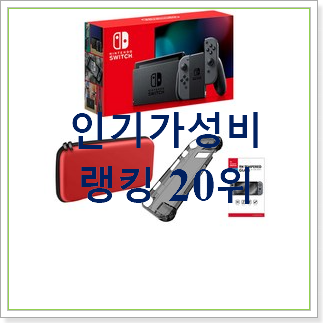  유행예감 닌텐도 스위치  베스트 목록 TOP 30위