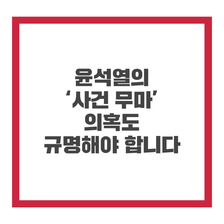 <b>윤우진</b> 구속, 윤석열 '사건 <b>무마</b>' 의혹도 규명해야 합니다