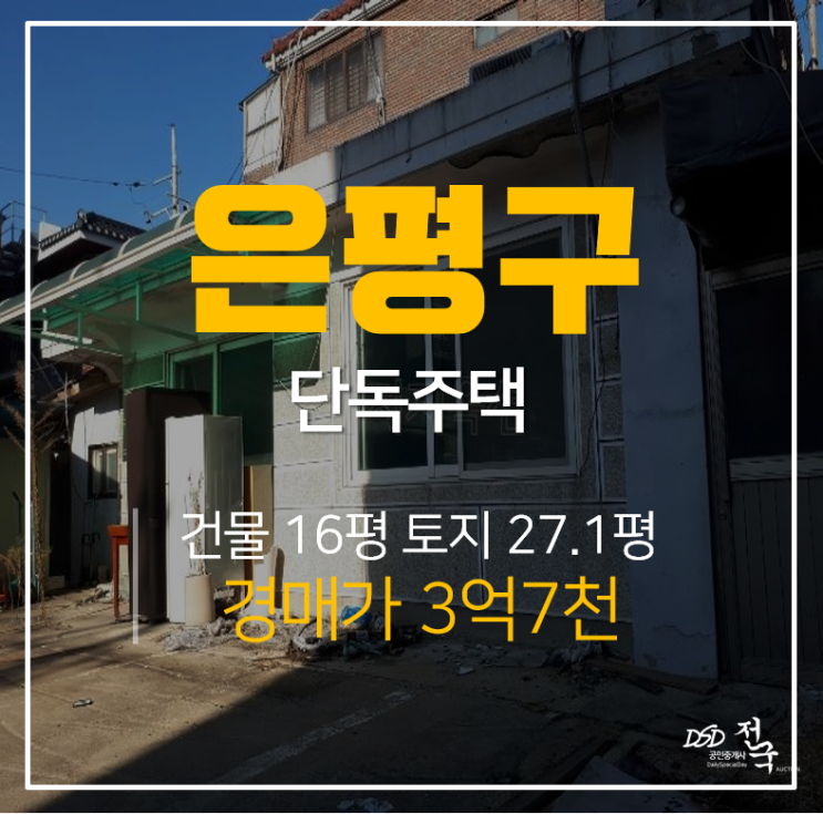 [은평구단독주택] 서울 은평구 역촌동 마당넓은 단독주택 경매, 응암역