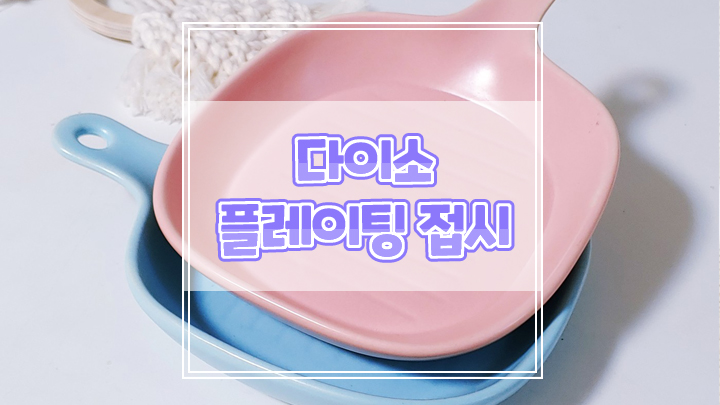  다이소 가성비 좋은 파스텔톤 플레이팅 접시로 예쁜 플레이팅 하기