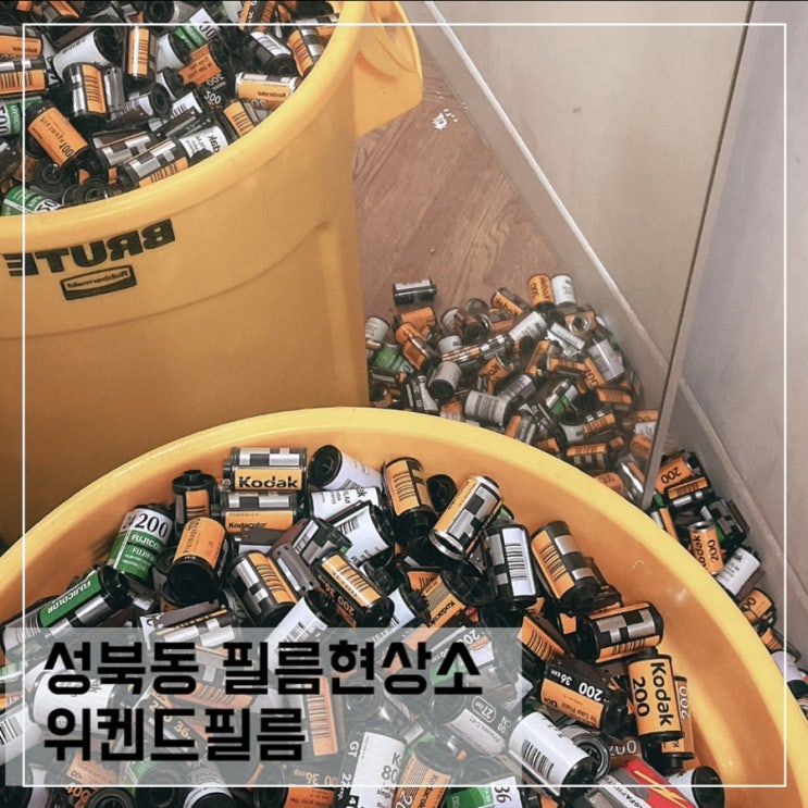  한성대 필름현상소 위켄드필름 ; 서울강북 필름현상소 추천 Weekend film