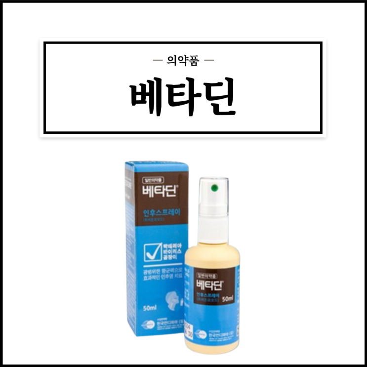  베타딘인후스프레이, 효능효과/사용법/부작용/주의사항 등 간단정리