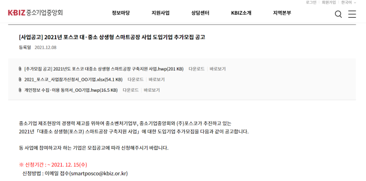 포스코 대ㆍ중소 상생형 스마트공장 구축지원 사업 도입기업 추가 모집_중소벤처기업부 포스코 대ㆍ중소 상생형 스마트공장 구축지원 사업 도입기업 추가 모집_중소벤처기업부