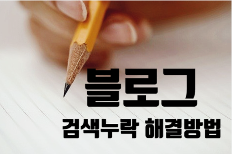  블로그 내 글은 왜 검색이 안될까/ 검색 누락확인 해결방법/저품질 방지