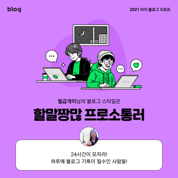 [2021 마이 블로그 리포트] 블로그 빅데이터로 알아보는 '2021 내 블로그 스타일'