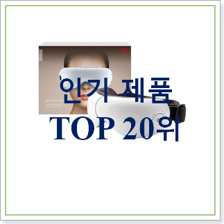  품질보증 눈안마기  탑30 순위 인터넷을 뜨겁게 달궜대요