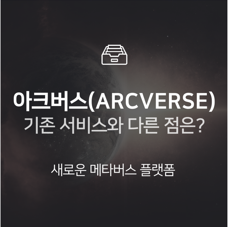  아크버스, 새로운 메타버스 서비스는 제페토와 무엇이 다를까 : 이슈 +