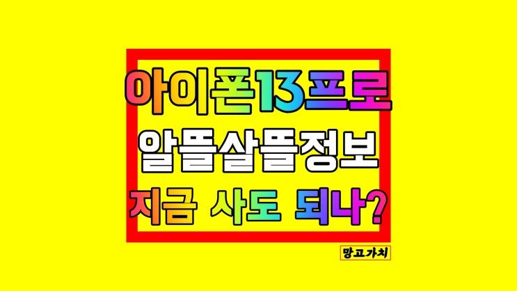 아이폰13프로 자급제 : 괜찮을까? 2022년 13pro