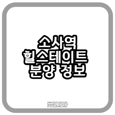  소사역 힐스테이트 청약, 평면도, 분양가 총 정리 - 단점은?