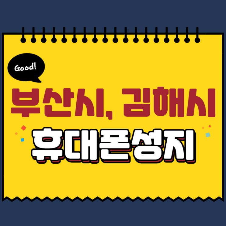  부산시 김해시 휴대폰성지 시세표 좌표 좋아요좋아