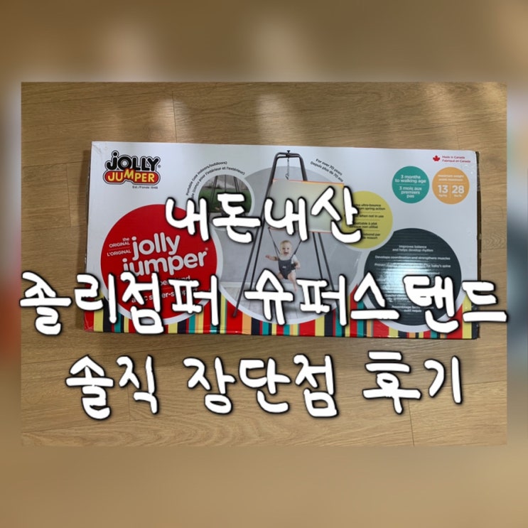 [내돈내산] 졸리점퍼 스탠드 vs 슈퍼스탠드 솔직 장단점/150일&5개월 아기 장난감
